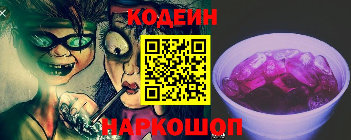 Кодеин напиток Lean (лин)  Вход с VPN  Кодеиновый сироп Lean Purple Drank  Тихвин 